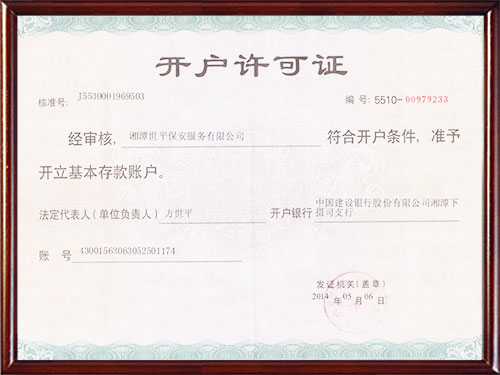 開戶許可證