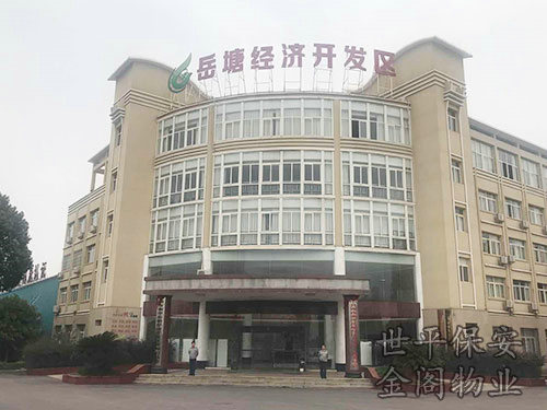 岳塘經(jīng)濟(jì)開發(fā)區(qū)