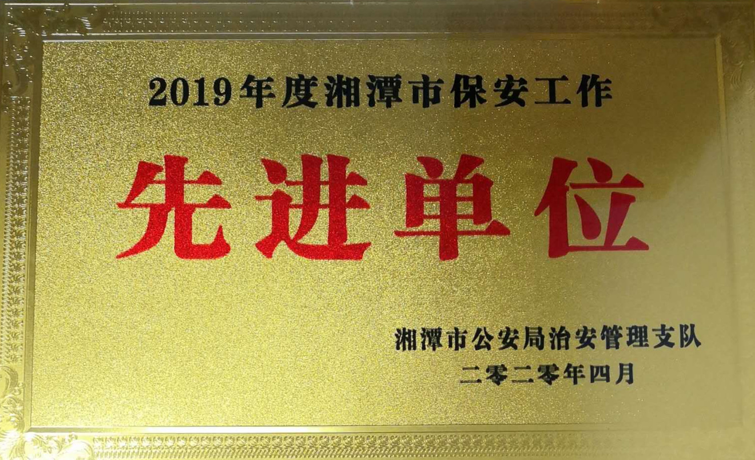 2020年4月10日，湘潭世平保安服務(wù)有限公司榮獲2019年度湘潭市保安工作“先進(jìn)單位”。