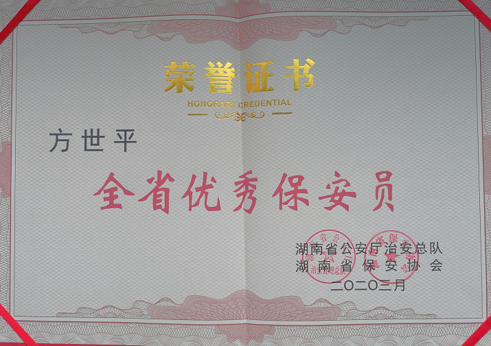 2020年3月，湘潭世平保安服務(wù)有限公司董事長(zhǎng)方世平榮獲“全省優(yōu)秀保安員”稱號(hào)。