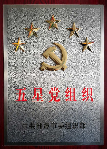 2020年4月13日，湘潭世平保安、金閣物業(yè)有限公司聯(lián)合黨支部“五星黨組織”光榮匾掛牌。