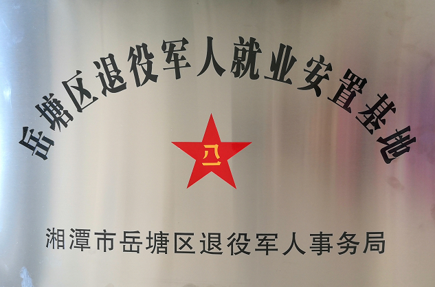 2020年7月14日，湘潭世平保安服務(wù)有限公司被授予“岳塘區(qū)退役軍人就業(yè)安置基地”。