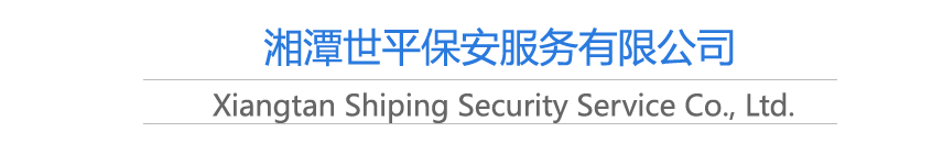 湘潭世平保安服務有限公司,湘潭保安服務,技防服務,特保服務哪里好